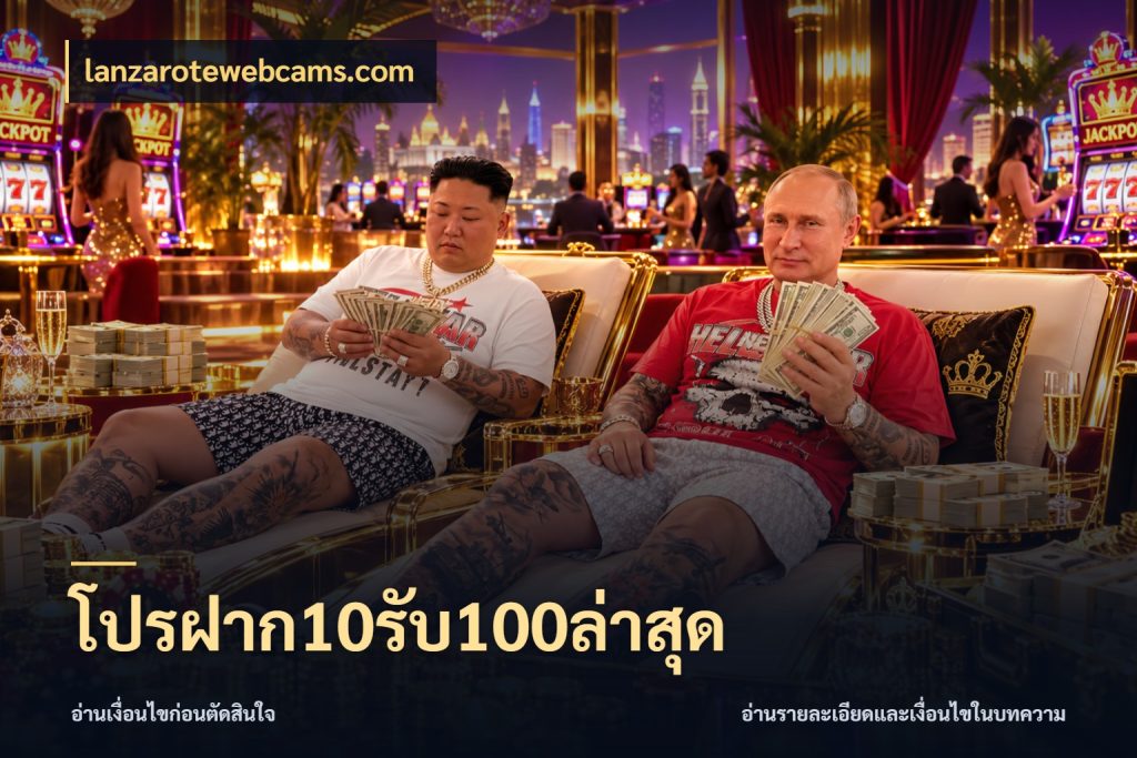 โปรฝาก10รับ100ล่าสุด จุดเด่นของเครดิตที่คนชอบเกมอยากรู้ กับ lanzarotewebcams.com