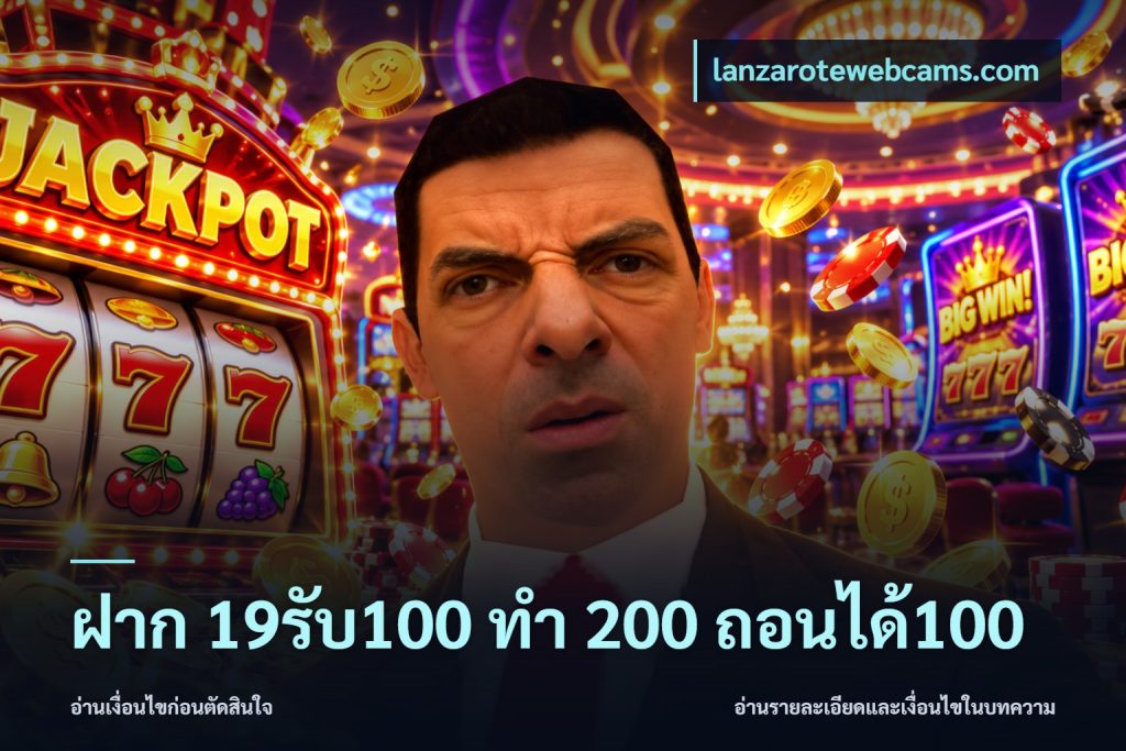 ฝาก 19รับ100 ทำ 200 ถอนได้100