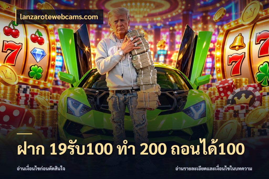 ฝาก 19รับ100 ทำ 200 ถอนได้100 lanzarotewebcams.com จุดเด่นของเครดิตที่คนชอบเกมอยากรู้