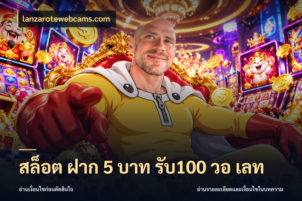 สล็อต ฝาก 5 บาท รับ100 วอ เลท lanzarotewebcams.com สีสันของโปรฝากและยอดรับ
