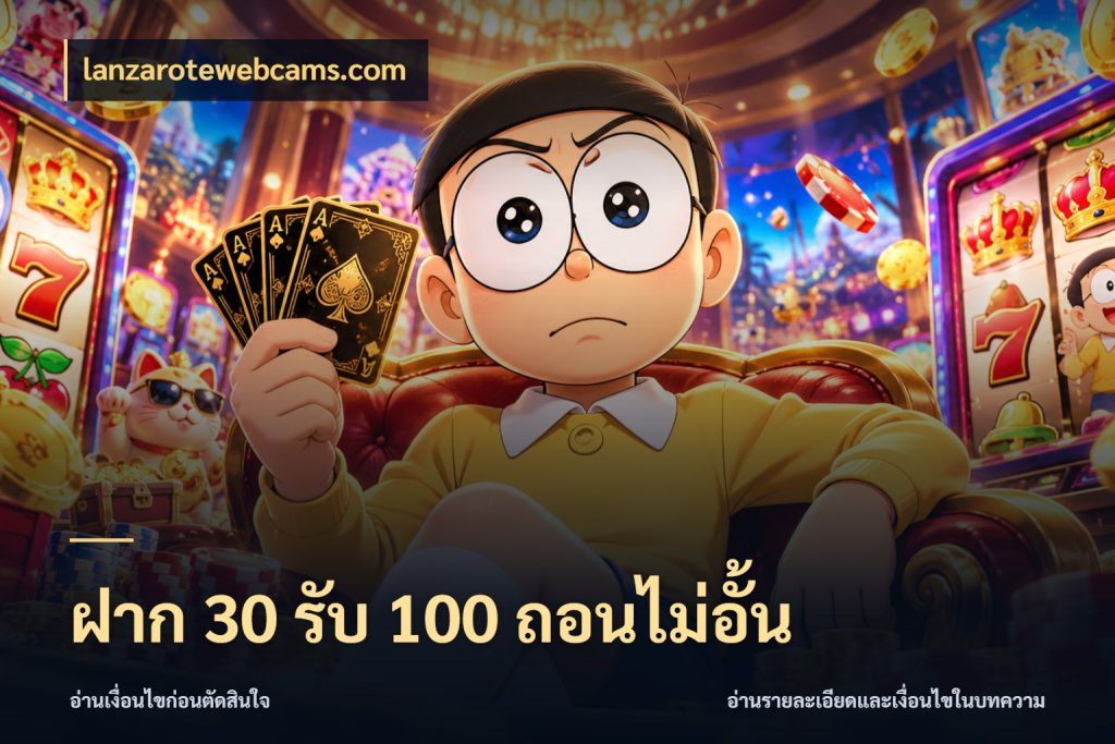 ฝาก 30 รับ 100 ถอนไม่อั้น รูปแบบโบนัสกับสิทธิ์ของสายเกม กับ lanzarotewebcams.com