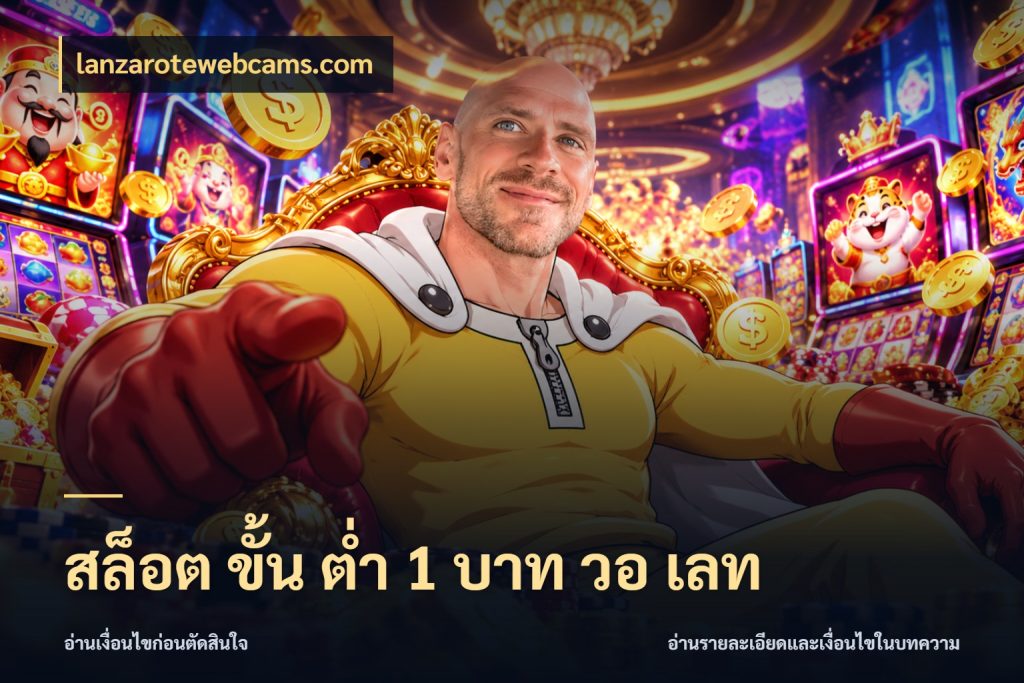 สล็อต ขั้น ต่ํา 1 บาท วอ เลท จัดจังหวะสนุกให้เข้ากับงบที่ตั้งไว้ สไตล์ lanzarotewebcams.com