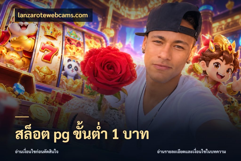 สล็อต pg ขั้นต่ำ 1 บาท จำนวนเริ่มต้นกับสไตล์เกมที่ชอบ สไตล์ lanzarotewebcams.com
