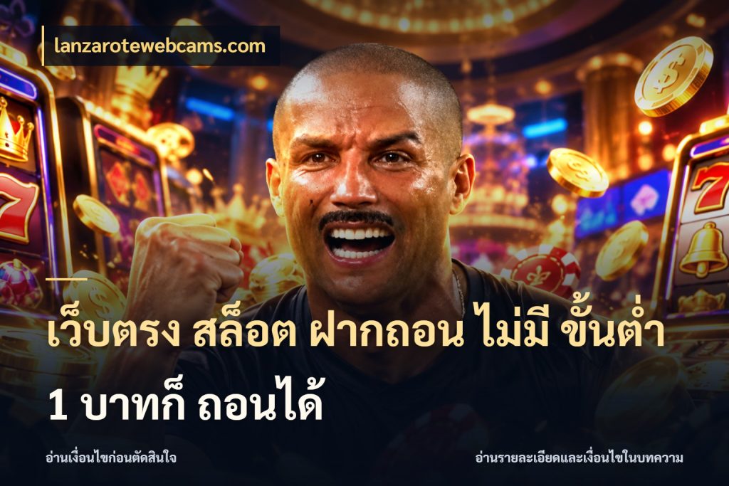 เว็บตรง สล็อต ฝากถอน ไม่มี ขั้นต่ำ 1 บาทก็ ถอนได้ ทุนเบาก็มีสีสันในจังหวะของคุณ กับ lanzarotewebcams.com