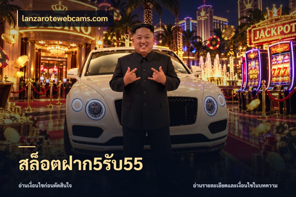 สล็อตฝาก5รับ55 สายโบนัสเลือกจังหวะสนุกได้อย่างไร ในมุม lanzarotewebcams.com
