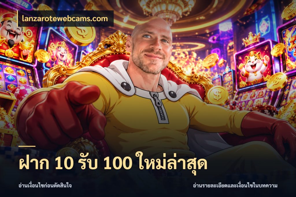 ฝาก 10 รับ 100 ใหม่ล่าสุด lanzarotewebcams.com จับประเด็นยอดรับก่อนเลือกความสนุก