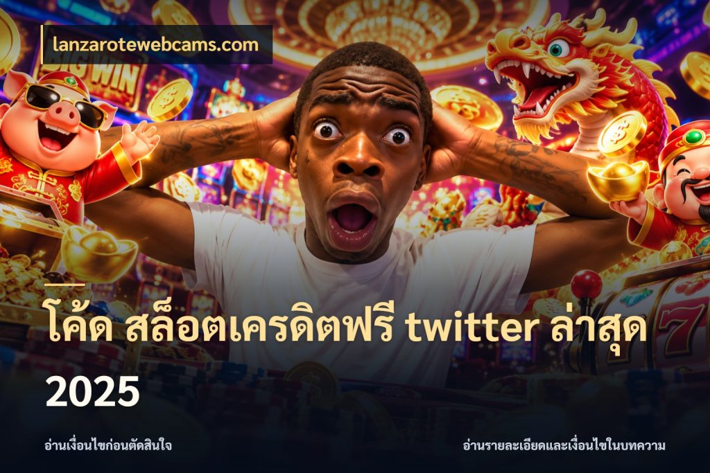 โค้ด สล็อตเครดิตฟรี twitter ล่าสุด 2025 จับมุมเด่นของเครดิตฟรีให้ตรงใจ ในมุม lanzarotewebcams.com