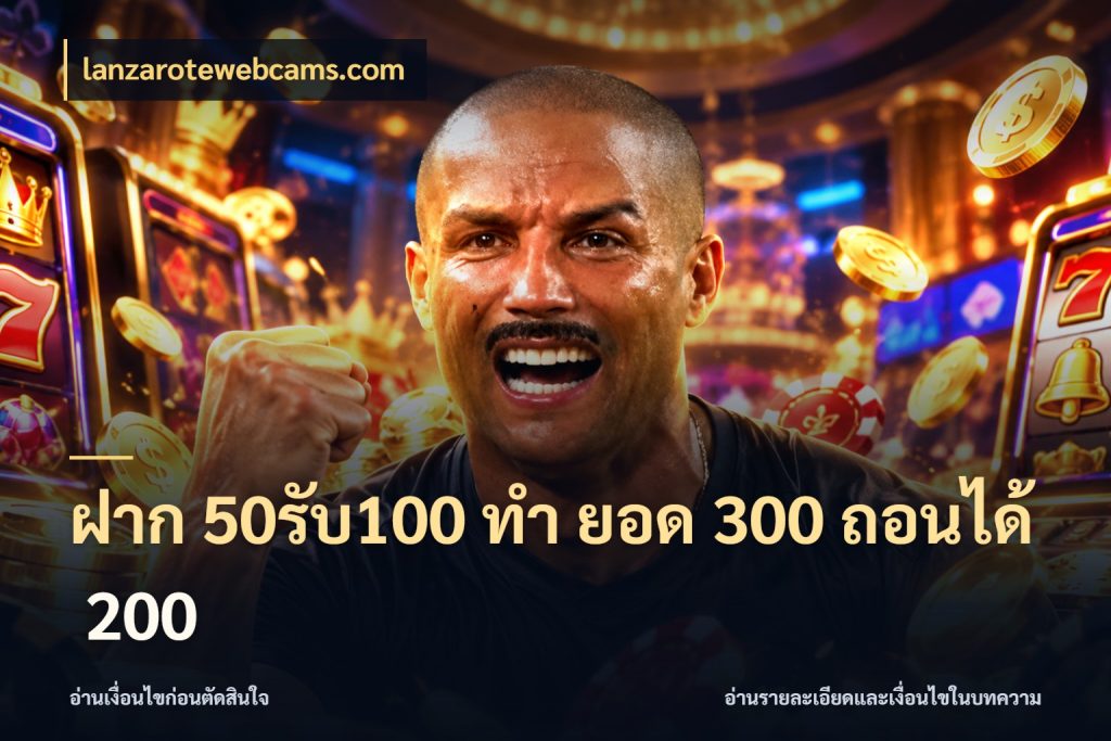 ฝาก 50รับ100 ทํา ยอด 300 ถอนได้ 200 lanzarotewebcams.com จับคู่โบนัสกับสไตล์เกมที่ชอบ