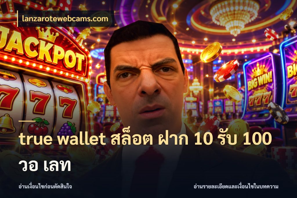 true wallet สล็อต ฝาก 10 รับ 100 วอ เลท รูปแบบโบนัสกับสิทธิ์ของสายเกม สไตล์ lanzarotewebcams.com