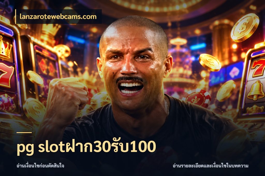 pg slotฝาก30รับ100 จุดเด่นของเครดิตที่คนชอบเกมอยากรู้ กับ lanzarotewebcams.com