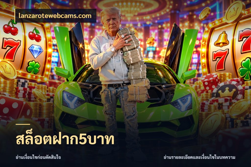 สล็อตฝาก5บาท ยอดเริ่มต้นน่าจับตากับสิทธิ์ที่เกี่ยวข้อง สไตล์ lanzarotewebcams.com