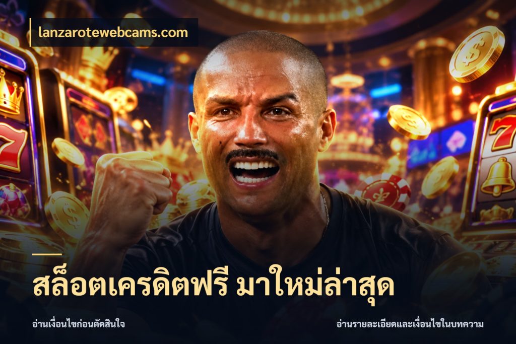 สล็อตเครดิตฟรี มาใหม่ล่าสุด เปิดประเด็นเครดิตฟรีสำหรับคนชอบลุ้น กับ lanzarotewebcams.com