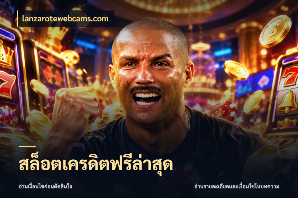 สล็อตเครดิตฟรีล่าสุด ชนิดเครดิตกับสิทธิ์ที่คุณอยากรู้ กับ lanzarotewebcams.com