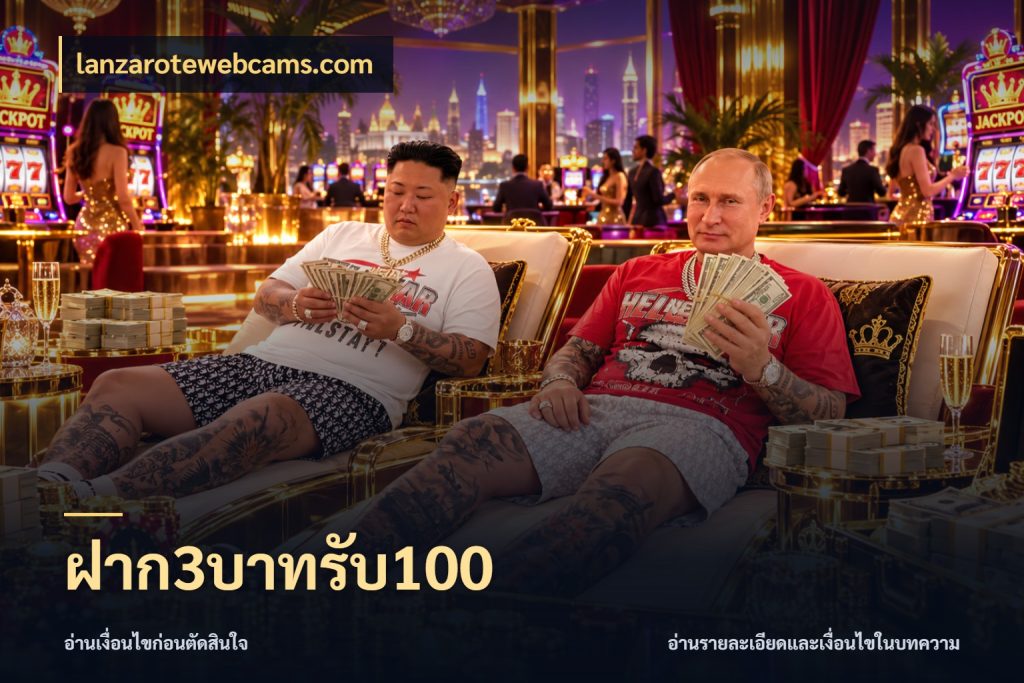 ฝาก3บาทรับ100 สีสันของโปรฝากและยอดรับ ในมุม lanzarotewebcams.com