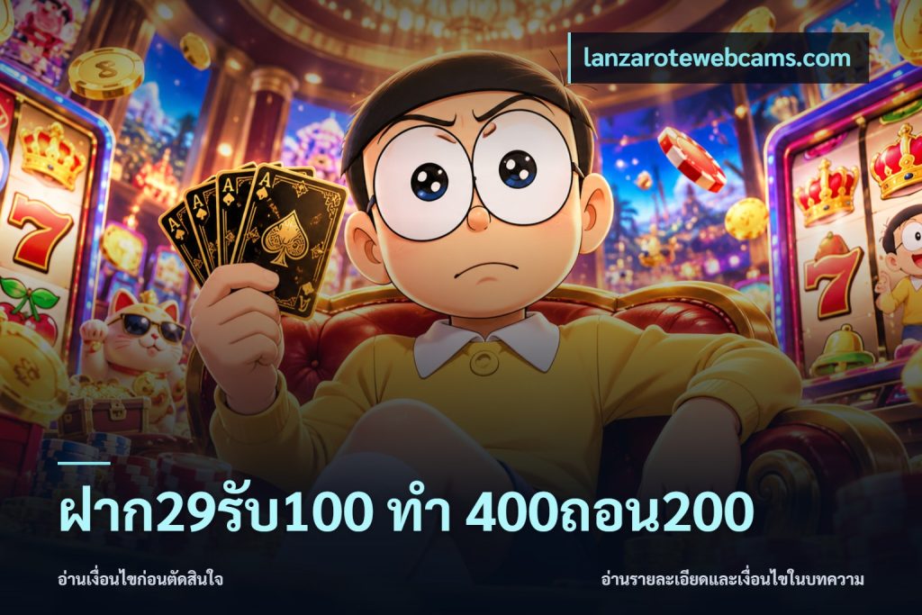 ฝาก29รับ100 ทํา 400ถอน200