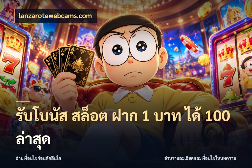 รับโบนัส สล็อต ฝาก 1 บาท ได้ 100 ล่าสุด สนุกกับตัวเลือกโปรในสไตล์ของคุณ กับ lanzarotewebcams.com