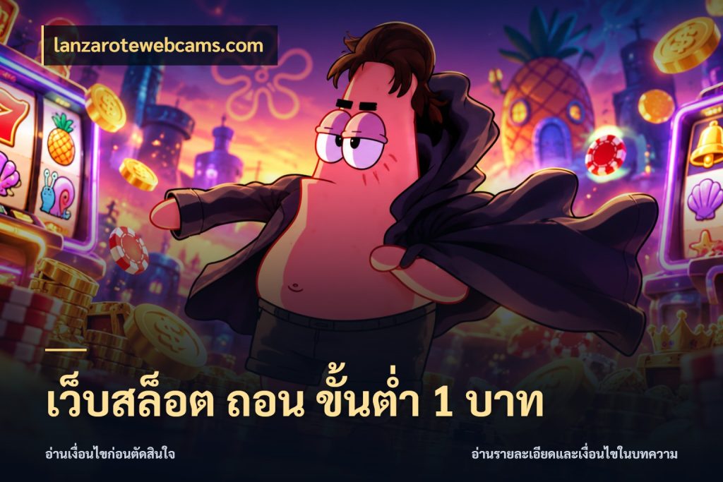 เว็บสล็อต ถอน ขั้นต่ํา 1 บาท ทุนเบาก็มีสีสันในจังหวะของคุณ กับ lanzarotewebcams.com