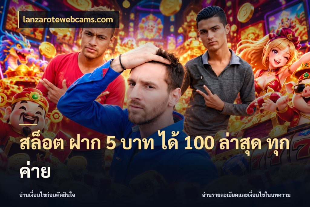 สล็อต ฝาก 5 บาท ได้ 100 ล่าสุด ทุกค่าย lanzarotewebcams.com จับประเด็นยอดรับก่อนเลือกความสนุก