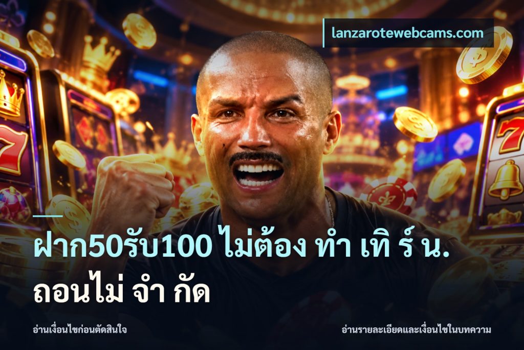 ฝาก50รับ100 ไม่ต้อง ทํา เทิ ร์ น. ถอนไม่ จํา กัด