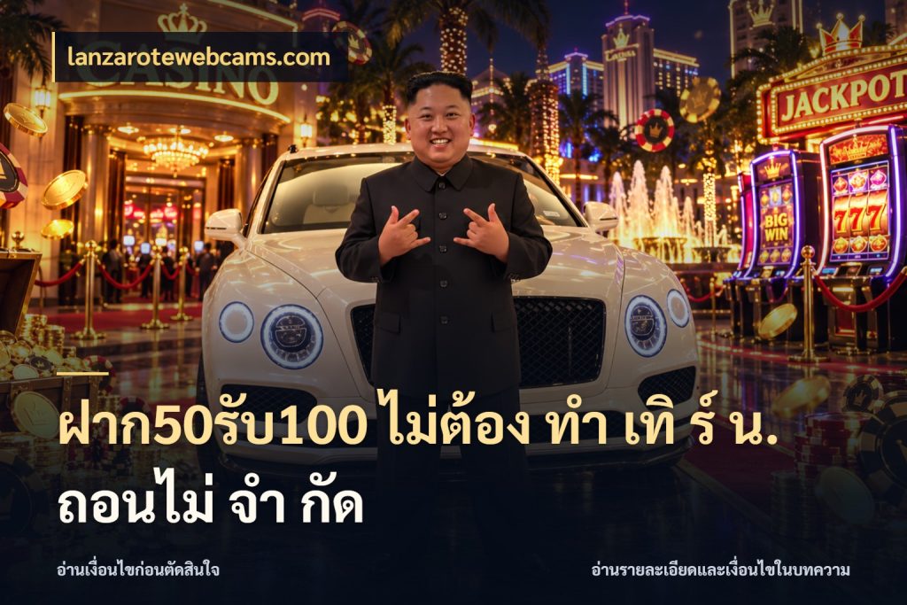ฝาก50รับ100 ไม่ต้อง ทํา เทิ ร์ น. ถอนไม่ จํา กัด โปรยอดรับที่สายเกมสนใจ ในมุม lanzarotewebcams.com