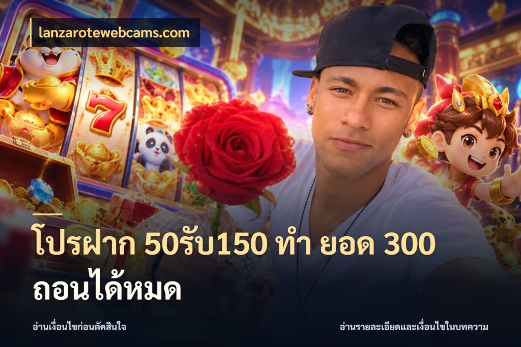 โปรฝาก 50รับ150 ทํา ยอด 300 ถอนได้หมด lanzarotewebcams.com จุดเด่นของเครดิตที่คนชอบเกมอยากรู้