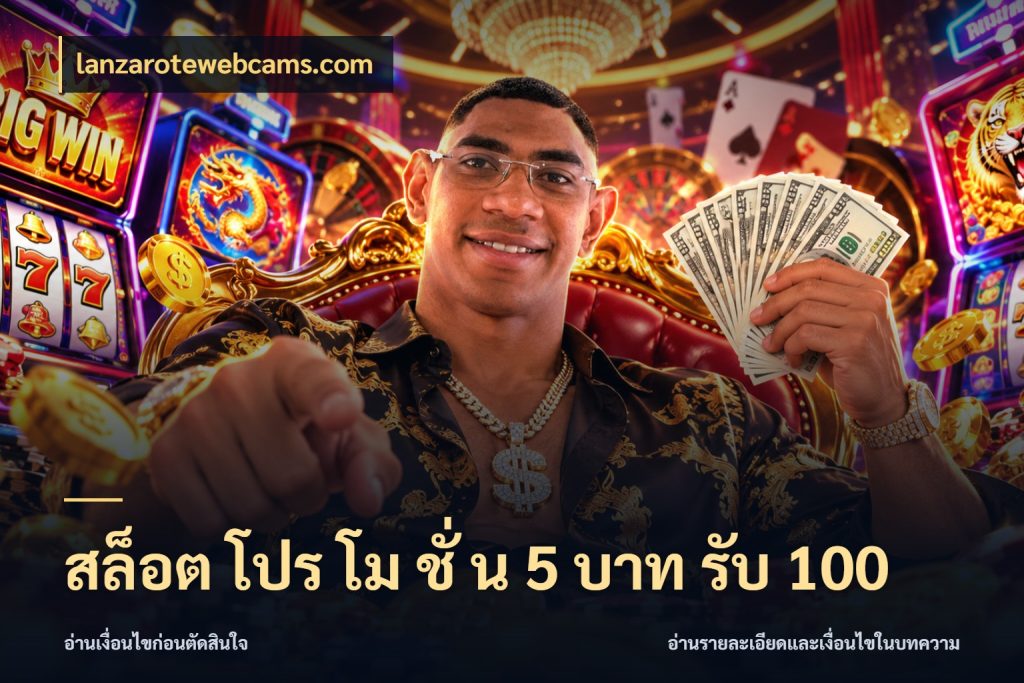 สล็อต โปร โม ชั่ น 5 บาท รับ 100 จุดเด่นของเครดิตที่คนชอบเกมอยากรู้ ในมุม lanzarotewebcams.com