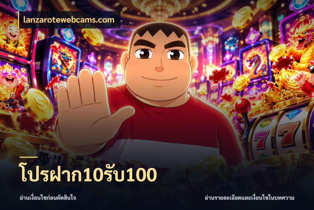 โปรฝาก10รับ100 จับประเด็นยอดรับก่อนเลือกความสนุก ในมุม lanzarotewebcams.com