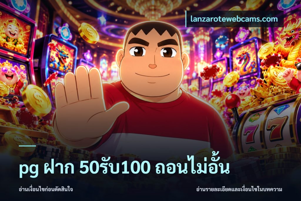 pg ฝาก 50รับ100 ถอนไม่อั้น