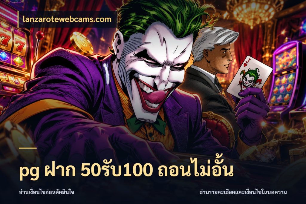 pg ฝาก 50รับ100 ถอนไม่อั้น เครดิตกับรูปแบบโปรที่ตรงใจ สไตล์ lanzarotewebcams.com