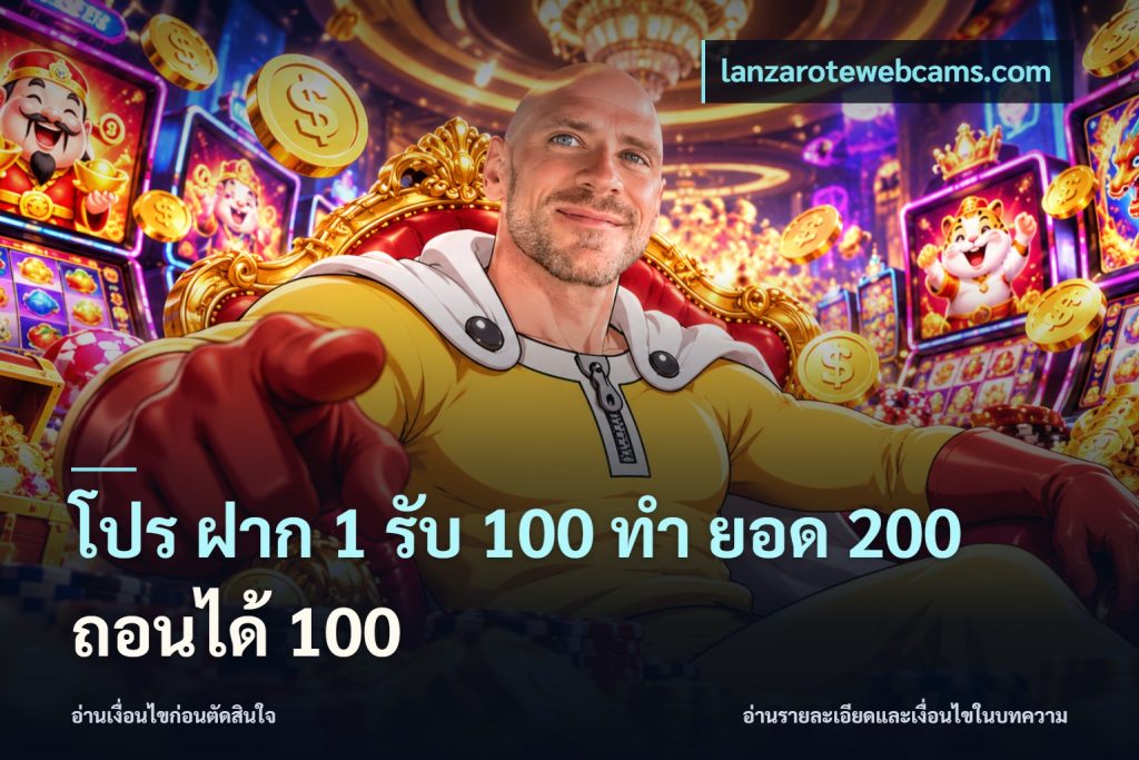 โปร ฝาก 1 รับ 100 ทํา ยอด 200 ถอนได้ 100
