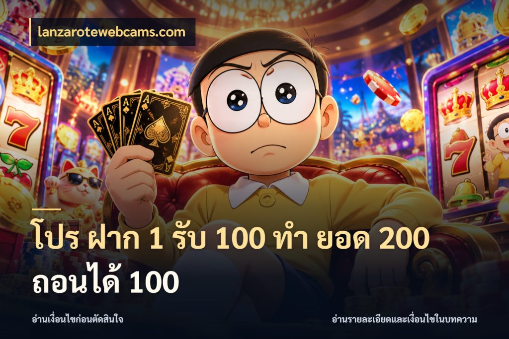 โปร ฝาก 1 รับ 100 ทํา ยอด 200 ถอนได้ 100 เครดิตกับรูปแบบโปรที่ตรงใจ สไตล์ lanzarotewebcams.com