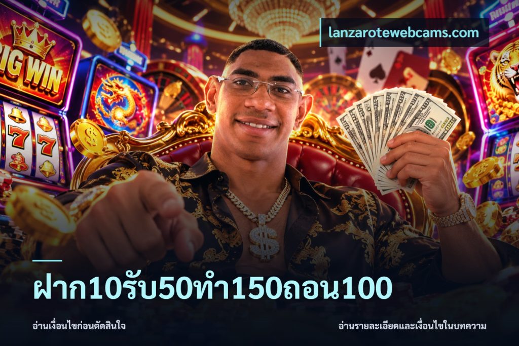 ฝาก10รับ50ทํา150ถอน100