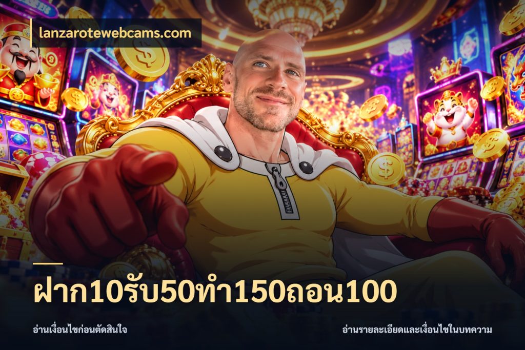 ฝาก10รับ50ทํา150ถอน100 lanzarotewebcams.com รูปแบบโบนัสกับสิทธิ์ของสายเกม