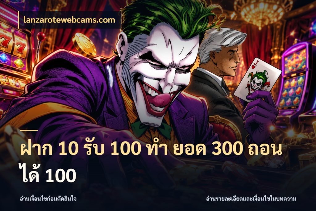 ฝาก 10 รับ 100 ทํา ยอด 300 ถอนได้ 100 ยอดฝากและยอดรับในมุมของคนชอบลุ้น กับ lanzarotewebcams.com