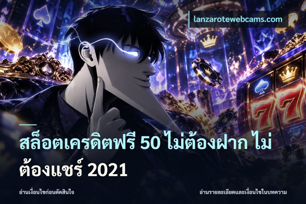สล็อตเครดิตฟรี 50 ไม่ต้องฝาก ไม่ต้องแชร์ 2021