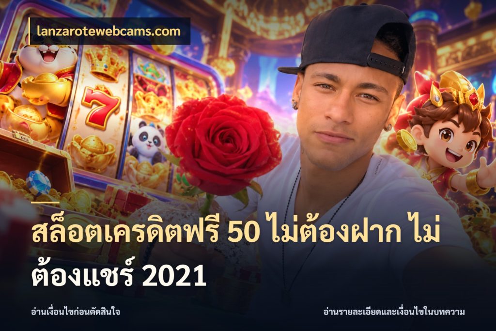 สล็อตเครดิตฟรี 50 ไม่ต้องฝาก ไม่ต้องแชร์ 2021 lanzarotewebcams.com เครดิตแต่ละรูปแบบมีมุมไหนให้ดู