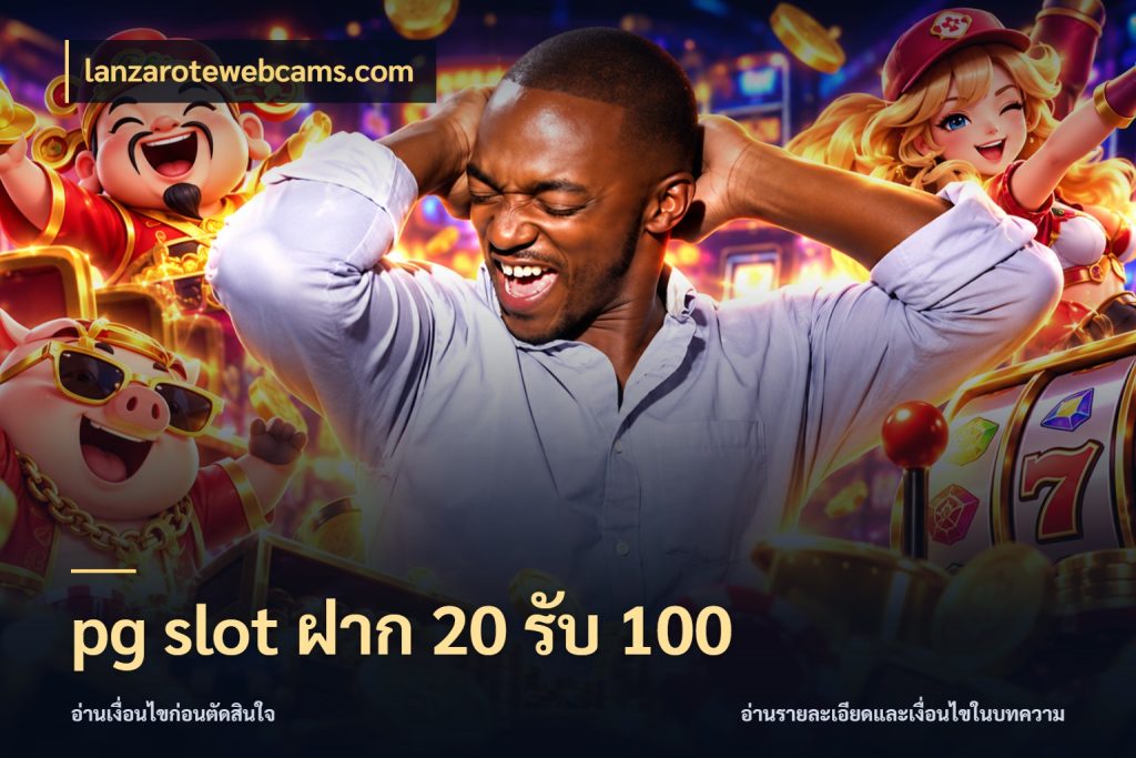 pg slot ฝาก 20 รับ 100 สนุกกับตัวเลือกโปรในสไตล์ของคุณ กับ lanzarotewebcams.com