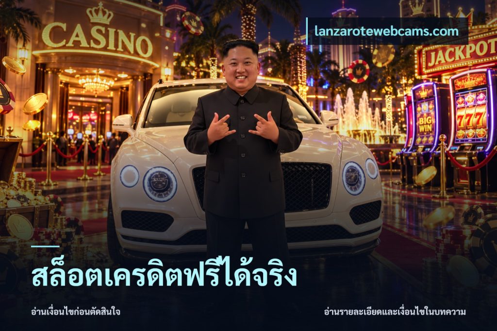 สล็อตเครดิตฟรีได้จริง