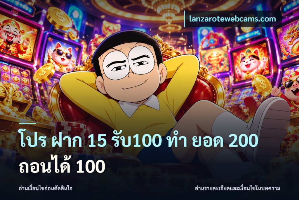 โปร ฝาก 15 รับ100 ทํา ยอด 200 ถอนได้ 100