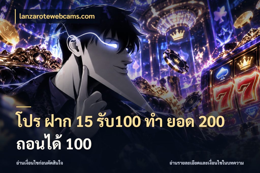 โปร ฝาก 15 รับ100 ทํา ยอด 200 ถอนได้ 100 lanzarotewebcams.com โปรกับเกมที่ชอบเลือกให้ตรงสไตล์