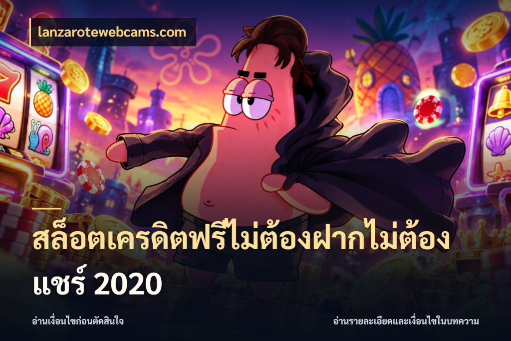 สล็อตเครดิตฟรีไม่ต้องฝากไม่ต้องแชร์ 2020 สายโบนัสเลือกมุมเครดิตให้ตรงสไตล์ ในมุม lanzarotewebcams.com