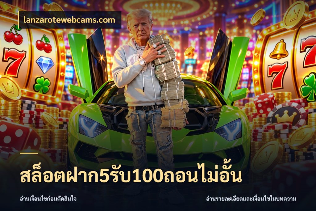 สล็อตฝาก5รับ100ถอนไม่อั้น สายโบนัสเลือกจังหวะสนุกได้อย่างไร กับ lanzarotewebcams.com