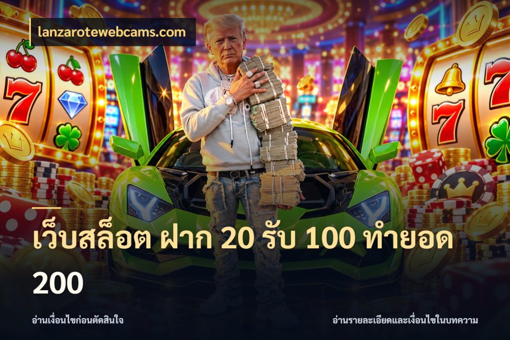 เว็บสล็อต ฝาก 20 รับ 100 ทำยอด 200 lanzarotewebcams.com ยอดฝากและยอดรับในมุมของคนชอบลุ้น