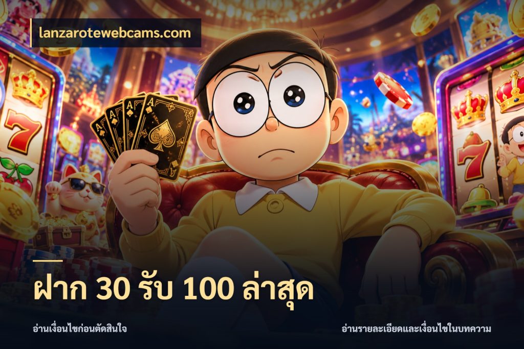 ฝาก 30 รับ 100 ล่าสุด รูปแบบโบนัสกับสิทธิ์ของสายเกม ในมุม lanzarotewebcams.com