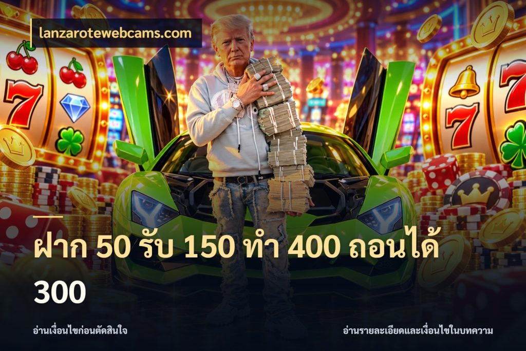 ฝาก 50 รับ 150 ทํา 400 ถอนได้ 300 เปิดมุมโปรให้เข้ากับเกมแนวโปรด สไตล์ lanzarotewebcams.com