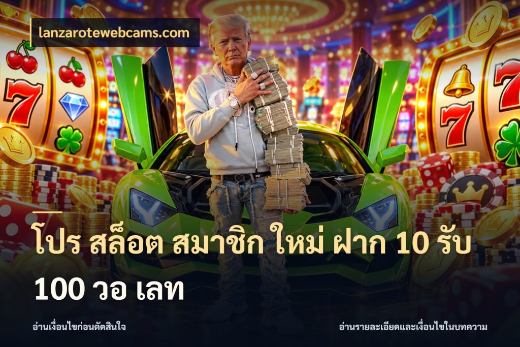 โปร สล็อต สมาชิก ใหม่ ฝาก 10 รับ 100 วอ เลท สนุกกับตัวเลือกโปรในสไตล์ของคุณ กับ lanzarotewebcams.com