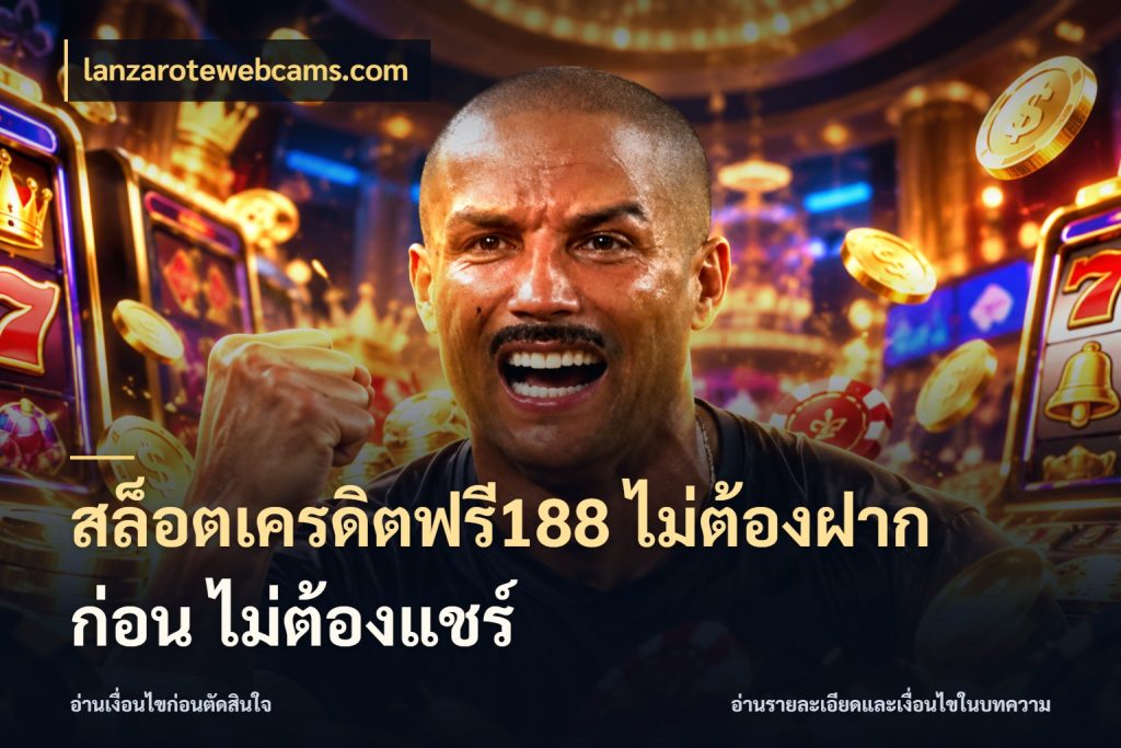 สล็อตเครดิตฟรี188 ไม่ต้องฝาก ก่อน ไม่ต้องแชร์ เปิดประเด็นเครดิตฟรีสำหรับคนชอบลุ้น กับ lanzarotewebcams.com