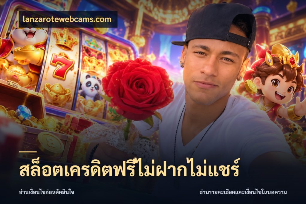 สล็อตเครดิตฟรีไม่ฝากไม่แชร์ เลือกสไตล์ความสนุกจากรูปแบบเครดิต กับ lanzarotewebcams.com