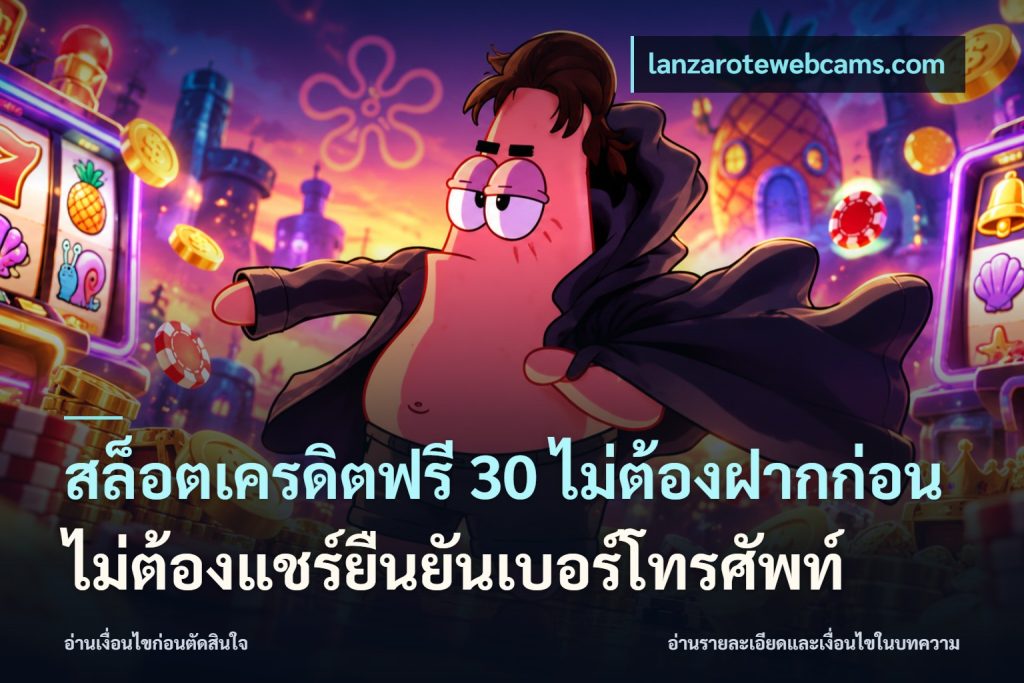สล็อตเครดิตฟรี 30 ไม่ต้องฝากก่อนไม่ต้องแชร์ยืนยันเบอร์โทรศัพท์