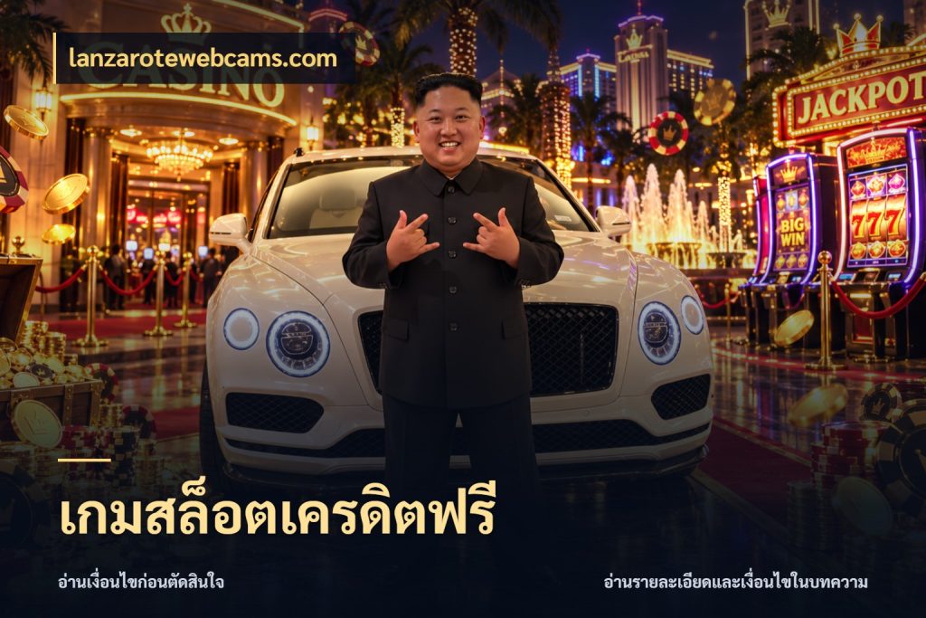 เกมสล็อตเครดิตฟรี สายโบนัสเลือกมุมเครดิตให้ตรงสไตล์ กับ lanzarotewebcams.com